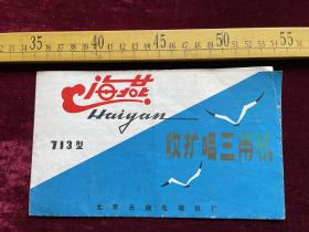 （满100包邮）海燕713型收扩唱三用机说明书，有毛主席语录，北京无线电唱机厂