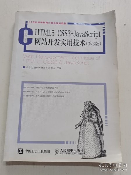 HTML5+CSS3+JavaScript网站开发实用技术（第2版）