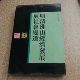 明清佛山经济发展与社会变迁