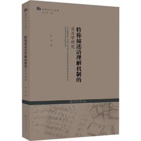 特称描述语理解机制的语用学研究/语用学学人文库