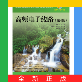 高頻電子線路（第4版）