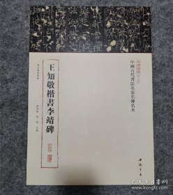 三名碑帖第二辑 张从申行书李玄靖碑