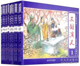 典藏连环画：三国演义（套装1-12册）