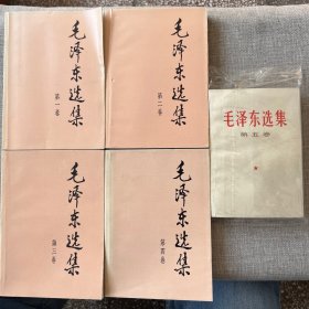 毛泽东选集（全五卷） 1-4为大32开黄皮 + 第五卷 1977年一版一印