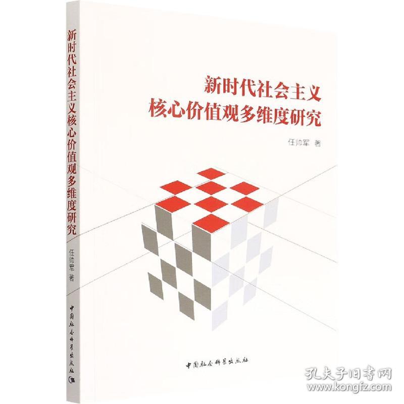 新时代社会主义核心价值观多维度研究 普通图书/政治 任帅军 中国社会科学出版社 9787522703640