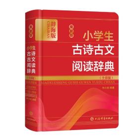 版学生古诗古文阅读辞典(全彩版辞海版)(精) 9787532657476 上海辞书出版社语文辞书编纂中心