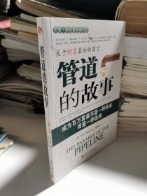 管道的故事