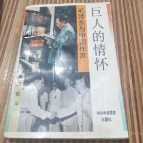 巨人的情怀：毛泽东与中国作家