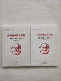 真理的味道非常甜：重温马克思主义经典 上下