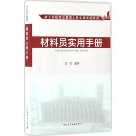 施工现场专业管理人员实用手册系列：材料员实用手册