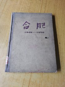 合肥1949——1959  馆藏精装16开，1959年一版一印，售568元包快递