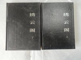 繡云閣上下