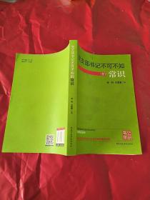 党支部书记不可不知的常识