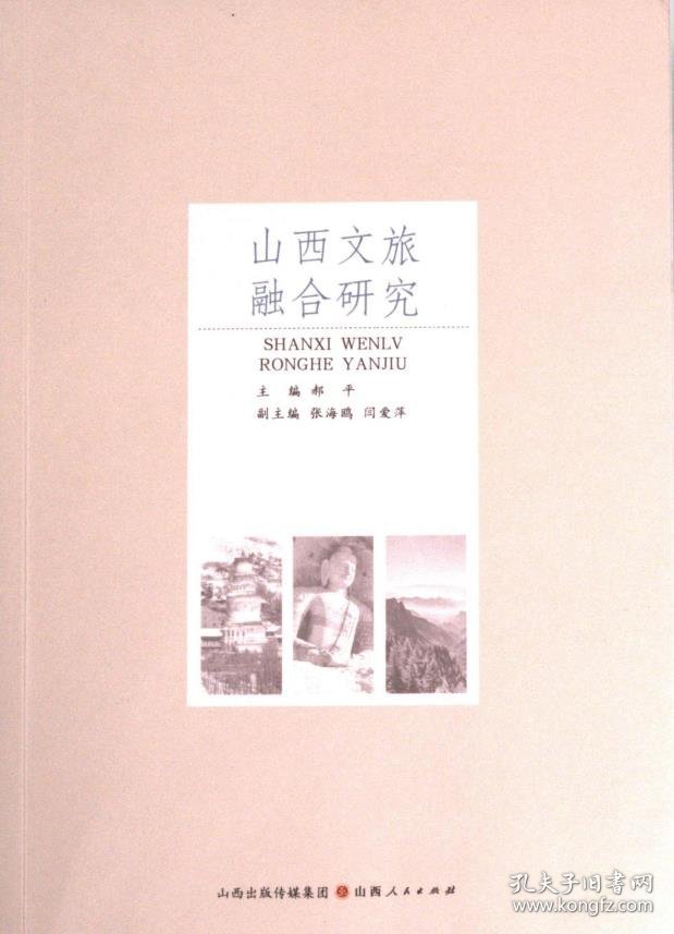 正版现货山西文旅融合研究主编郝平9787203120964新华仓库多仓直发