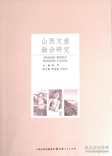 正版现货山西文旅融合研究主编郝平9787203120964新华仓库多仓直发