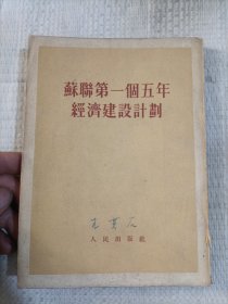 苏联第一个五年经济建设计划7.5包邮
