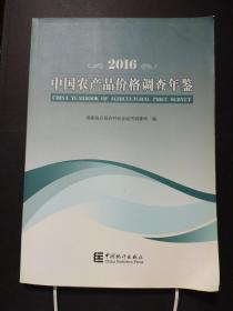 中国农产品价格调查年鉴2016