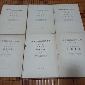 中华民国史资料丛稿 译稿 （1号作战之一、河南会战 上下册 /1号作战之二 湖南会战 上下册 /1号作战之三 广西会战 上下册）共三套6册合售