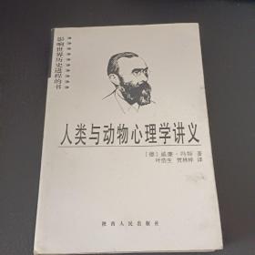 人类与动物心理学讲义