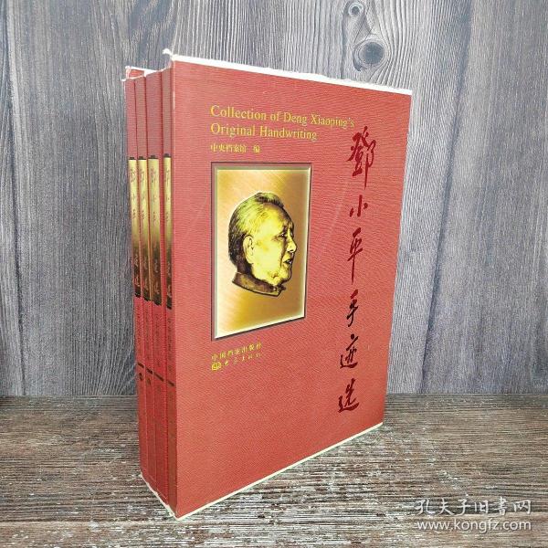 邓小平手迹选(共4册)(精)