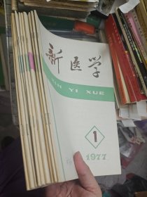 新医学1977年1-12 全