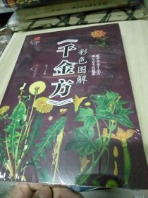 彩色图解《千金方》/第一阅读养生馆