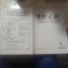 中级医刊1983年第5期