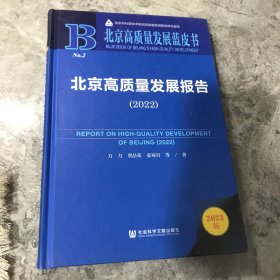 北京高质量发展蓝皮书：北京高质量发展报告（2022）