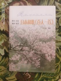 日本和歌《百人一首》解词 语法 翻译 欣赏