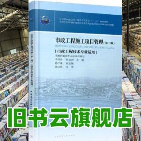 市政工程施工項目管理 李昌春 中國建筑工業(yè)出版社9787112235032