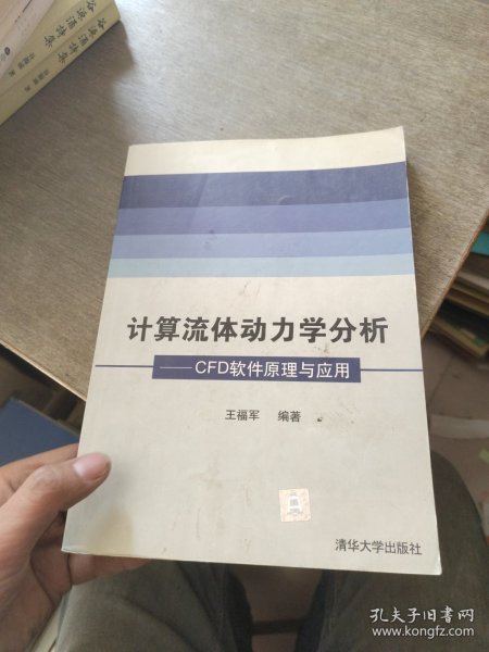 计算流体动力学分析：CFD软件原理与应用