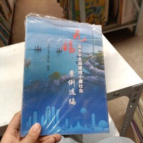 无锡高水平全面建成小康社会案例选编