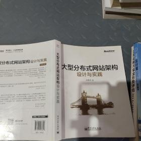 大型分布式网站架构设计与实践：一线工作经验总结，囊括大型分布式网站所需技术的全貌、架构设计的核心原理与典型案例、常见问题及解决方案，有细节、接地气