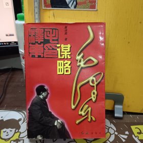 毛泽东谋略学