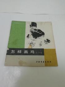 怎样画鸡‘一，中国画技法入门’（钱行健 编绘，上海书画社1987年1版1印）2022.6.23日上