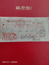 1979年4月21日，锦旗，江苏省盐城县百货公司门市部（生日票据，文化教育类，65-5）