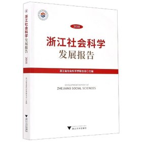 浙江社会科学发展报告（2018）