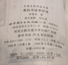 季氏手诊手疗法 1998年世界图书出版社出版西安交大印刷