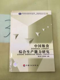 中国粮食综合生产能力研究/中国宏观经济丛书