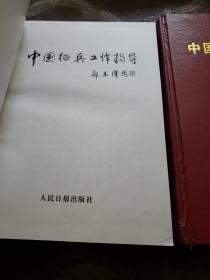 中国征兵工作指导（上下两册）