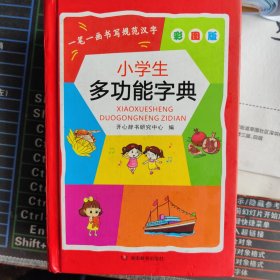 小学生多功能字典（彩图版第6版）