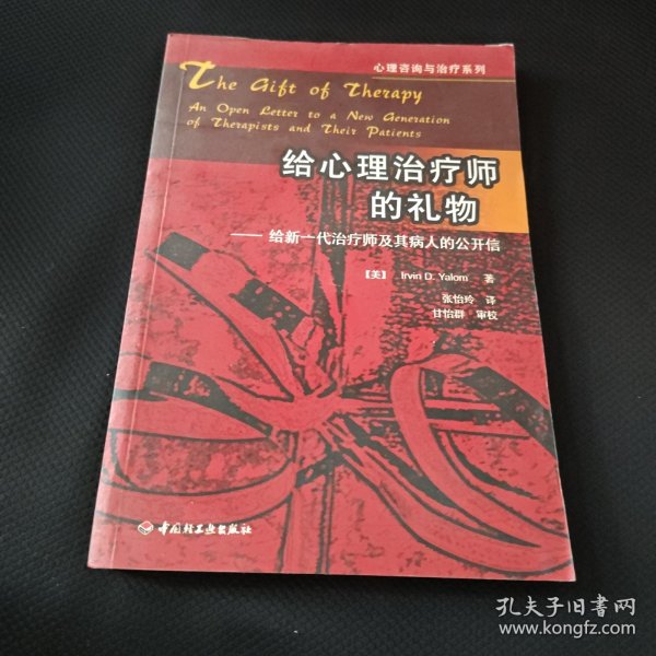 给心理治疗师的礼物：给新一代治疗师及其病人的公开信