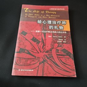 给心理治疗师的礼物：给新一代治疗师及其病人的公开信