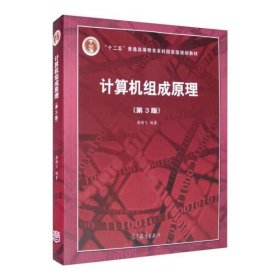【正版】计算机组成原理（D3版）9787040545180