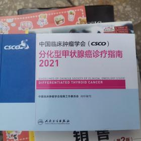 中国临床肿瘤学会(CSCO)持续/复发及转移性分化型甲状腺癌诊疗指南2021
