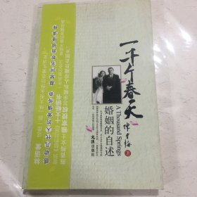 一千个春天：婚姻的自述