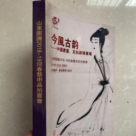 山东图腾拍卖图录今风古韵