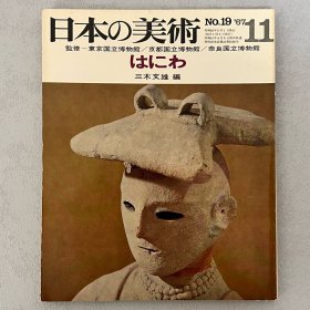 日本的美术 19 埴轮 陶俑　 ｢日文原版｣