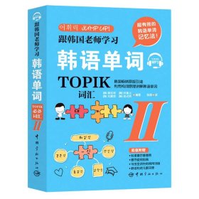 跟韩国老师学习韩语单词 : TOPIK必备词汇. II