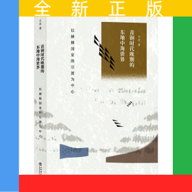 青銅時代晚期的東地中海世界——以赫梯國家的引渡為中心